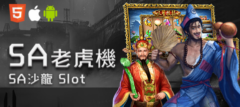幸運棋牌娛樂城SA老虎機
