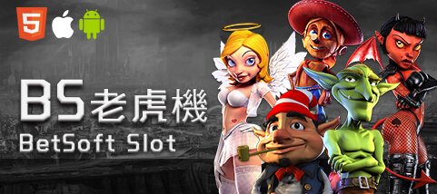 幸運棋牌娛樂城BS老虎機