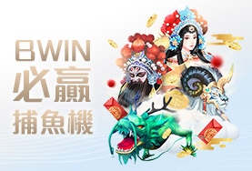幸運棋牌娛樂城BWIN必贏捕魚機