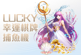 幸運棋牌娛樂城幸運棋牌捕魚機