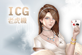 幸運棋牌娛樂城ICG老虎機