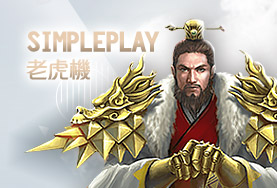 幸運棋牌娛樂城SimplePlay老虎機