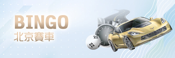 幸運棋牌娛樂城BINGO北京賽車