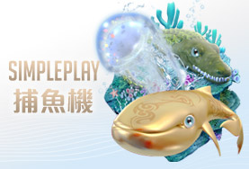 幸運棋牌娛樂城SIMPLE PLAY捕魚機